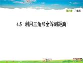 北师大版数学七年级下册   第四章 三角形  4.5利用三角形全等测距离【习题课件】