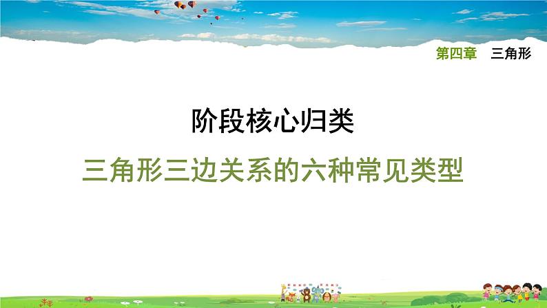 北师大版数学七年级下册   第四章 三角形  阶段核心归类  三角形三边关系的六种常见类型【习题课件】01