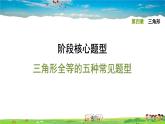 北师大版数学七年级下册   第四章 三角形  阶段核心题型  三角形全等的五种常见题型【习题课件】