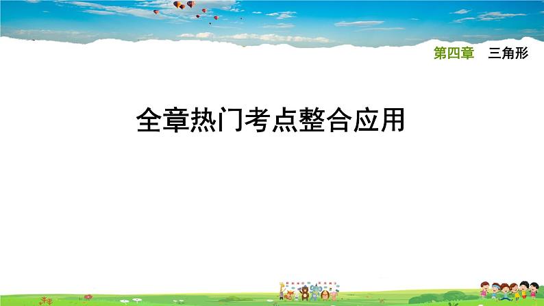 北师大版数学七年级下册   第四章 三角形  全章热门考点整合应用【习题课件】01