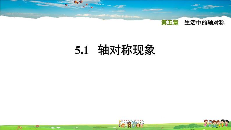 北师大版数学七年级下册  第五章  生活中的轴对称  5.1轴对称现象【习题课件】01