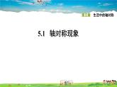 北师大版数学七年级下册  第五章  生活中的轴对称  5.1轴对称现象【习题课件】