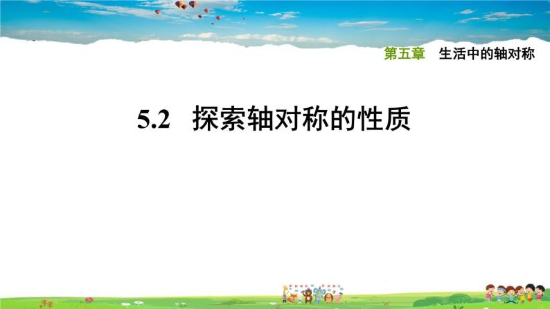 北师大版数学七年级下册  第五章  生活中的轴对称  5.2探索轴对称的性质【习题课件】01