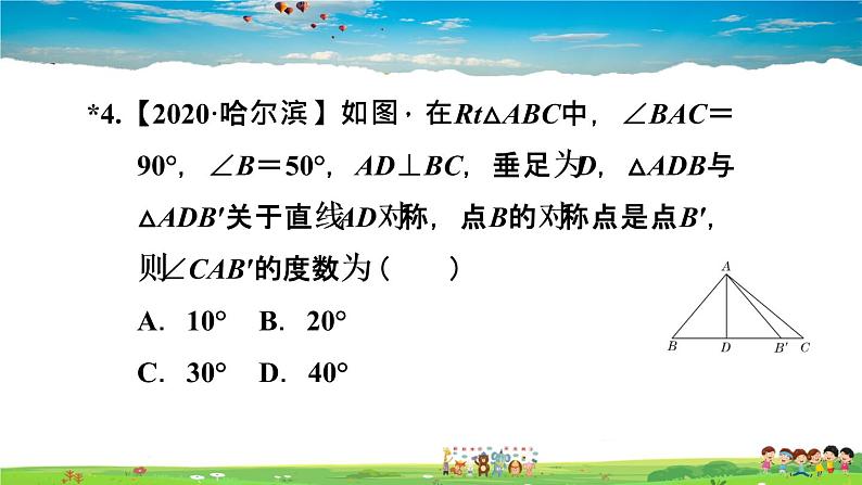 北师大版数学七年级下册  第五章  生活中的轴对称  5.2探索轴对称的性质【习题课件】06