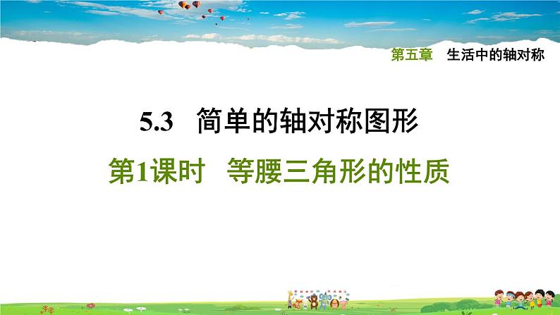 北师大版数学七年级下册  第五章  生活中的轴对称  5.3.1等腰三角形的性质【习题课件】01