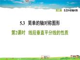 北师大版数学七年级下册  第五章  生活中的轴对称  5.3.2线段垂直平分线的性质【习题课件】