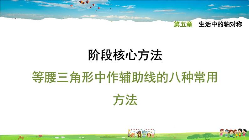 北师大版数学七年级下册  第五章  生活中的轴对称  阶段核心方法  等腰三角形中作辅助线的八种常用方法【习题课件】01