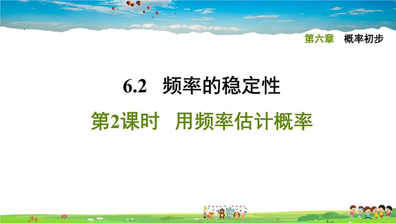 北师大版数学七年级下册   第六章  概率初步  6.2.2用频率估计概率【习题课件】第1页