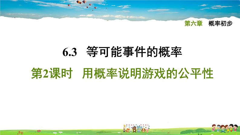 北师大版数学七年级下册   第六章  概率初步  6.3.2用概率说明游戏的公平性【习题课件】01