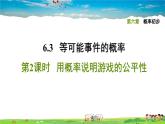 北师大版数学七年级下册   第六章  概率初步  6.3.2用概率说明游戏的公平性【习题课件】