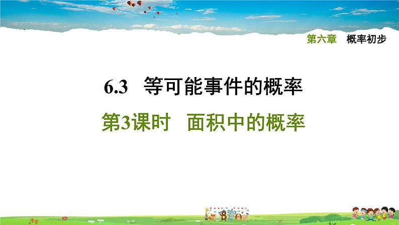 北师大版数学七年级下册   第六章  概率初步  6.3.3面积中的概率【习题课件】01