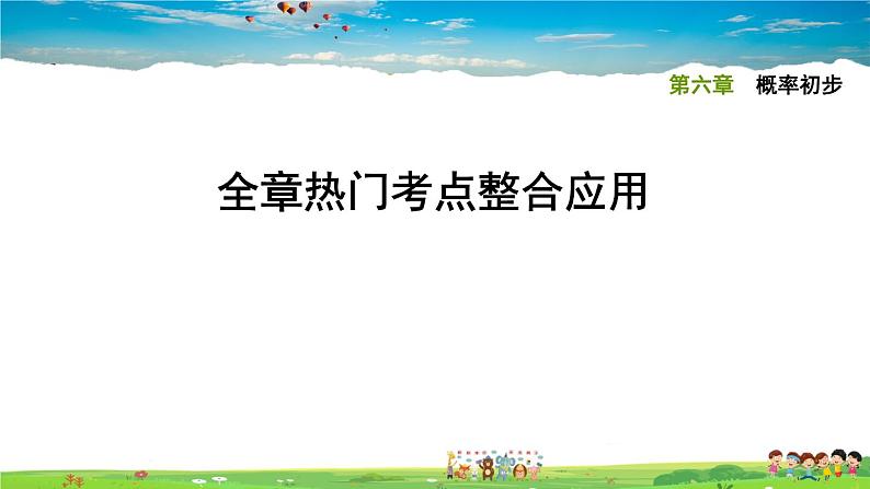 北师大版数学七年级下册   第六章  概率初步  全章热门考点整合应用【习题课件】01