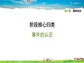 北师大版数学七年级下册   第六章  概率初步  阶段核心方归类  事件的认识【习题课件】