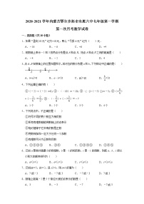 内蒙古鄂尔多斯市东胜区第六中学2020-2021学年七年级上学期第一次月考数学【试卷+答案】