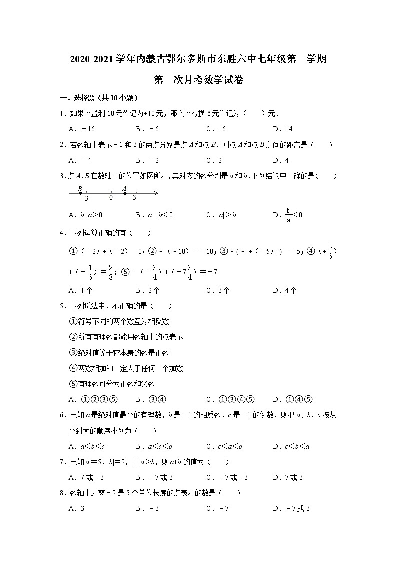 内蒙古鄂尔多斯市东胜区第六中学2020-2021学年七年级上学期第一次月考数学【试卷+答案】第1页