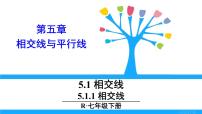 初中数学人教版七年级下册第五章 相交线与平行线5.1 相交线5.1.1 相交线一等奖ppt课件