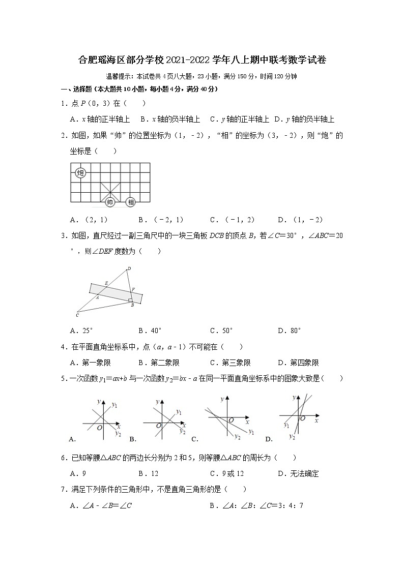 安徽省合肥市瑶海区部分学校2021-2022学年八年级上学期期中联考数学【试卷+答案】第1页