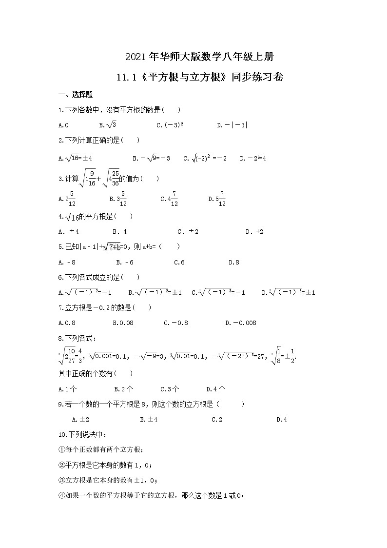2021年华师大版数学八年级上册11.1《平方根与立方根》同步练习卷（含答案）01