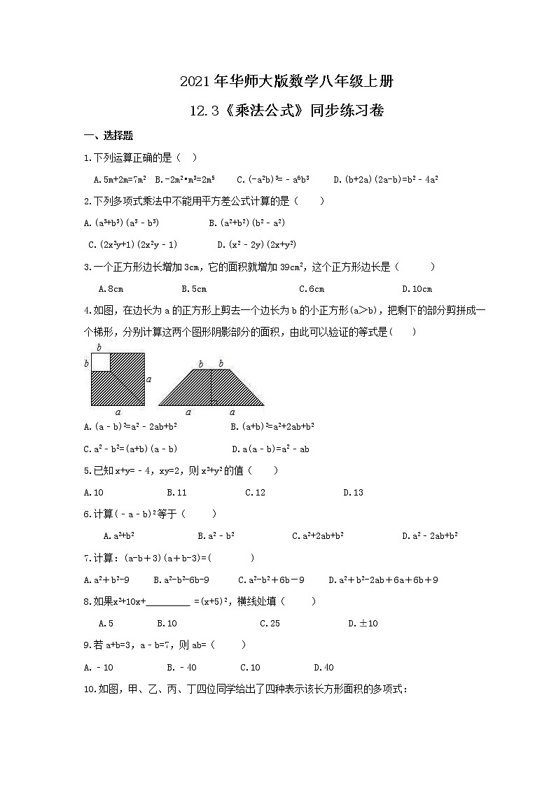 2021年华师大版数学八年级上册12.3《乘法公式》同步练习卷（含答案）01