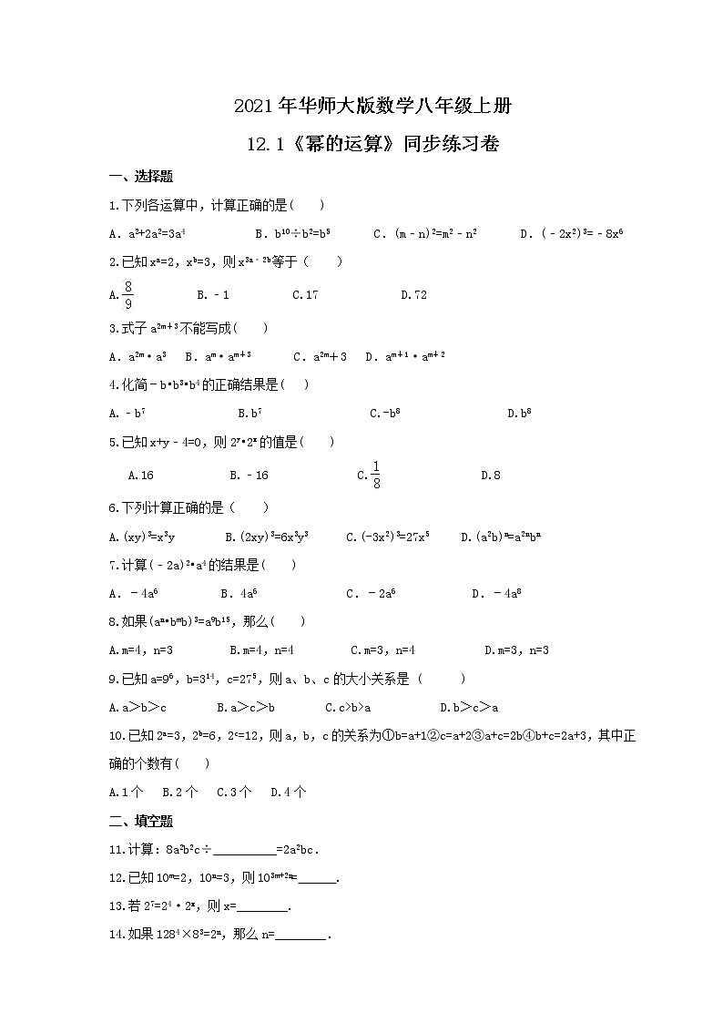 2021年华师大版数学八年级上册12.1《幂的运算》同步练习卷（含答案）01