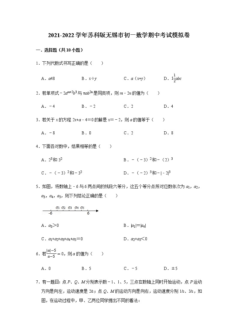 2021-2022学年江苏省无锡市七年级上学期数学期中考试模拟卷（word版含答案）第1页