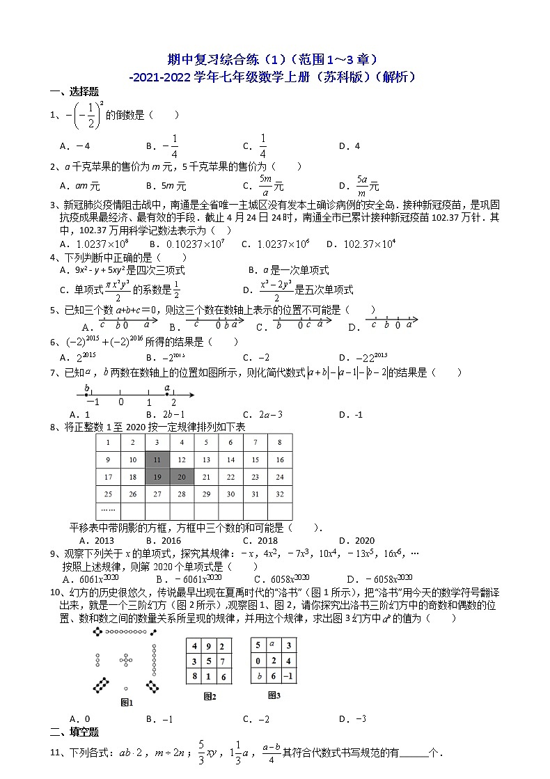 期中复习综合练（1）（范围1～3章）-2021-2022学年苏科版数学七年级上册（word版含答案）01