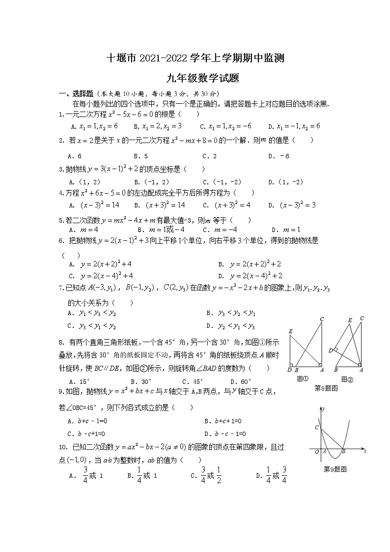 湖北省十堰市2021-2022学年九年级数学上学期期中监测试题（word版含答案）第1页