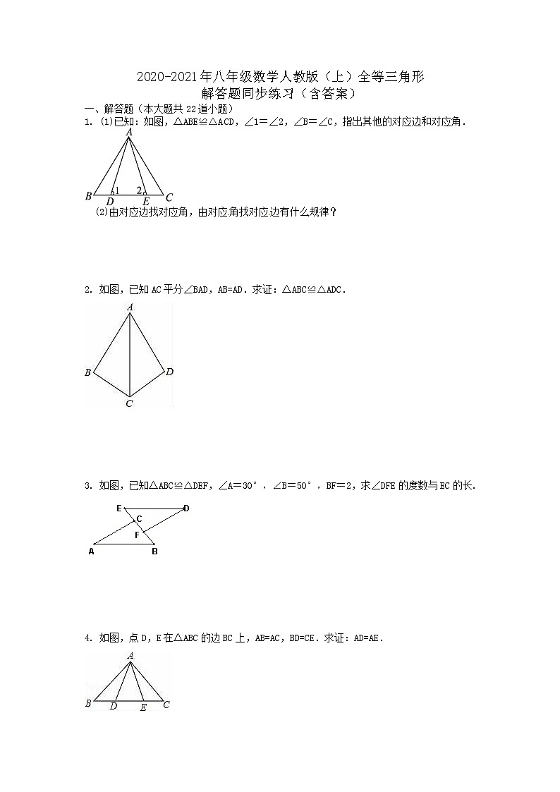第十二章 全等三角形 解答题-同步练习   2020-2021学年八年级数学人教版上册（word版含答案）第1页