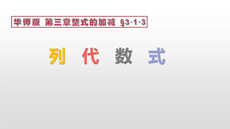 3.1.3列代数式 课件PPT第1页