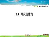 北师大版数学七年级下册  第二章  相交线与平行线  2.4用尺规作角【习题课件】