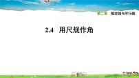 数学七年级下册4 用尺规作角习题ppt课件