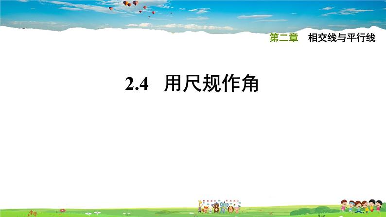 北师大版数学七年级下册  第二章  相交线与平行线  2.4用尺规作角【习题课件】01