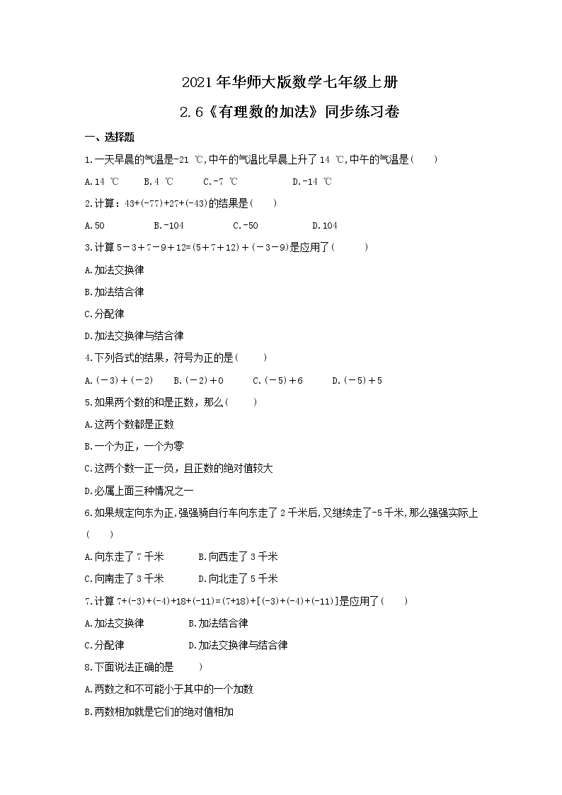 2021年华师大版数学七年级上册2.6《有理数的加法》同步练习卷（含答案）01