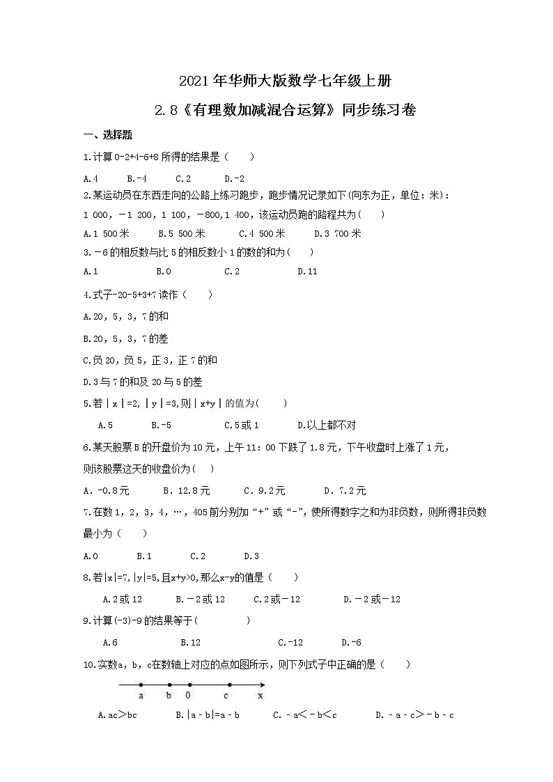 2021年华师大版数学七年级上册2.8《有理数加减混合运算》同步练习卷（含答案）第1页