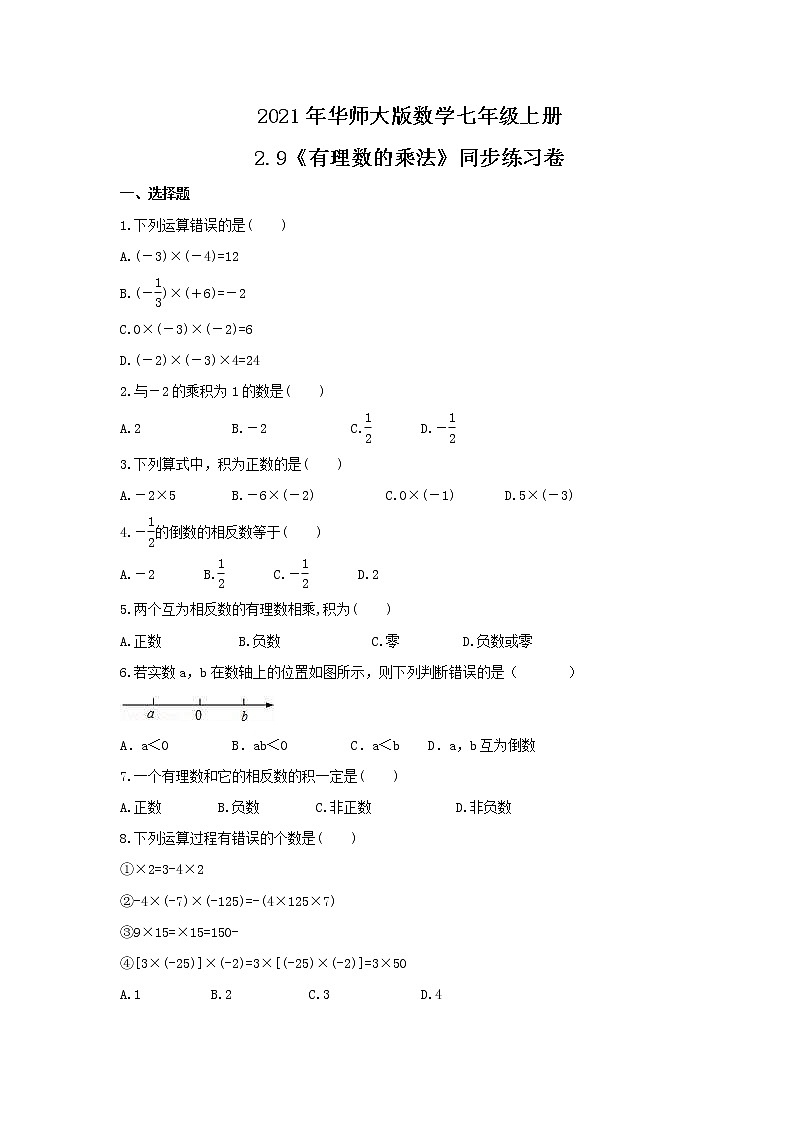 2021年华师大版数学七年级上册2.9《有理数的乘法》同步练习卷（含答案）第1页