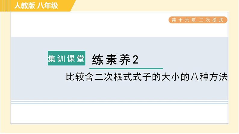 人教版八年级下册数学 第16章 集训课堂 练素养2 比较含二次根式式子的大小的八种方法 习题课件第1页