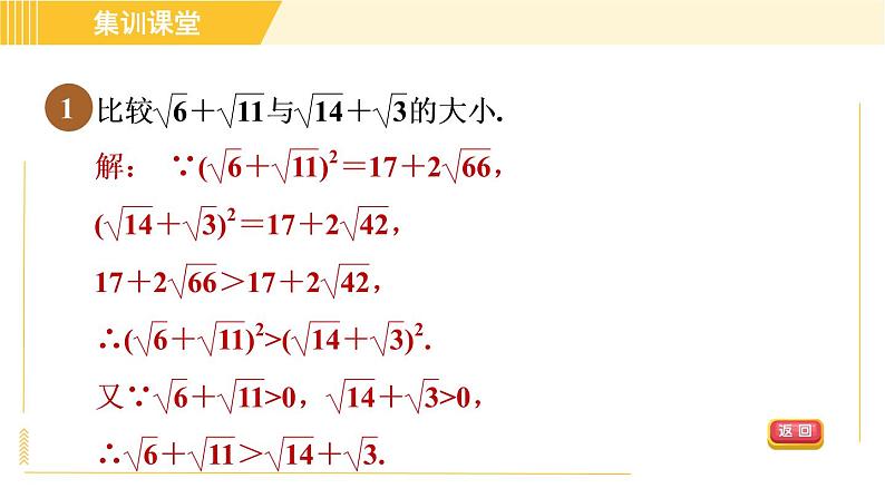 人教版八年级下册数学 第16章 集训课堂 练素养2 比较含二次根式式子的大小的八种方法 习题课件第3页