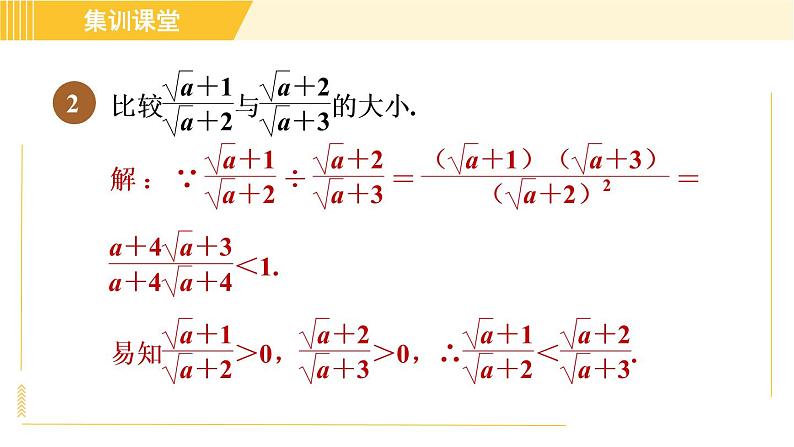 人教版八年级下册数学 第16章 集训课堂 练素养2 比较含二次根式式子的大小的八种方法 习题课件第4页