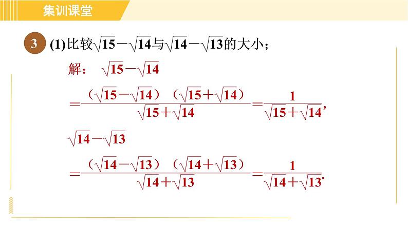 人教版八年级下册数学 第16章 集训课堂 练素养2 比较含二次根式式子的大小的八种方法 习题课件第6页