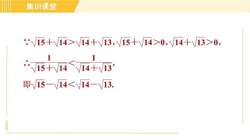 人教版八年级下册数学 第16章 集训课堂 练素养2 比较含二次根式式子的大小的八种方法 习题课件第7页