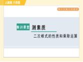 人教版八年级下册数学 第16章 集训课堂 测素质 二次根式的性质和乘除运算 习题课件