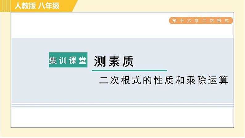 人教版八年级下册数学 第16章 集训课堂 测素质 二次根式的性质和乘除运算 习题课件01