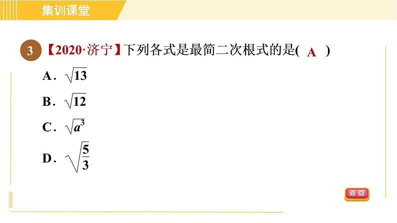 人教版八年级下册数学 第16章 集训课堂 测素质 二次根式的性质和乘除运算 习题课件06