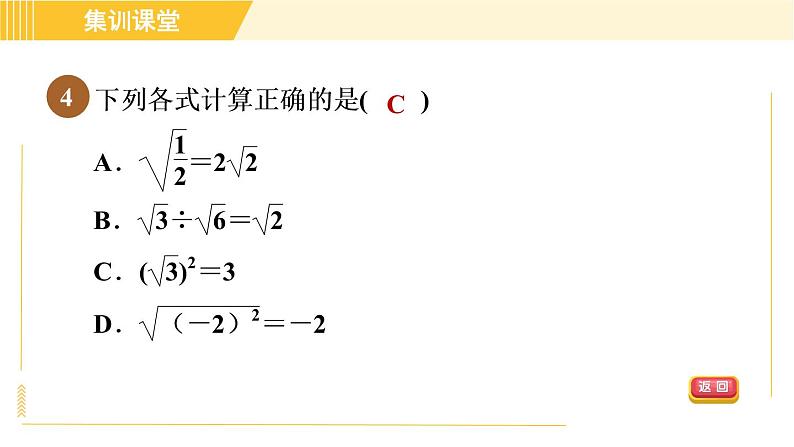 人教版八年级下册数学 第16章 集训课堂 测素质 二次根式的性质和乘除运算 习题课件07