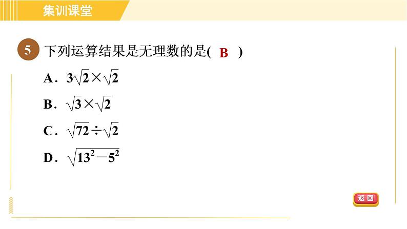 人教版八年级下册数学 第16章 集训课堂 测素质 二次根式的性质和乘除运算 习题课件08