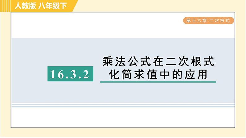 人教版八年级下册数学 第16章 16.3.2 目标二 乘法公式在二次根式化简求值中的应用 习题课件第1页