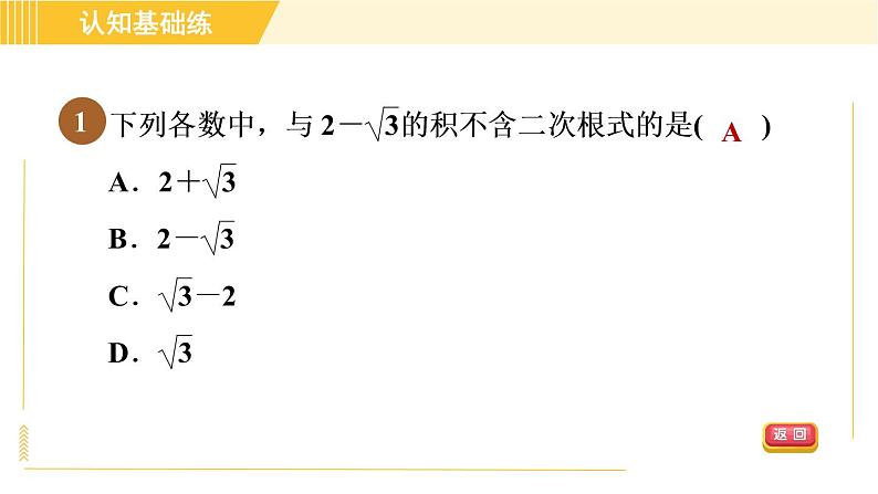 人教版八年级下册数学 第16章 16.3.2 目标二 乘法公式在二次根式化简求值中的应用 习题课件第3页