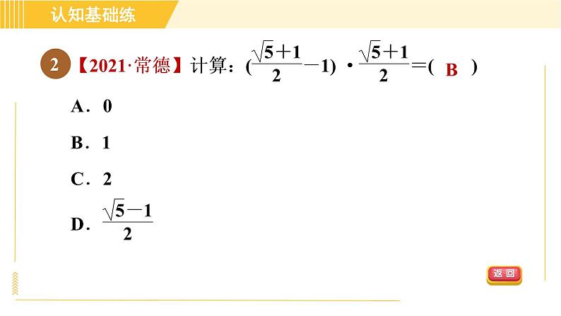 人教版八年级下册数学 第16章 16.3.2 目标二 乘法公式在二次根式化简求值中的应用 习题课件第4页