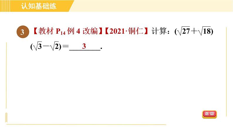 人教版八年级下册数学 第16章 16.3.2 目标二 乘法公式在二次根式化简求值中的应用 习题课件第5页