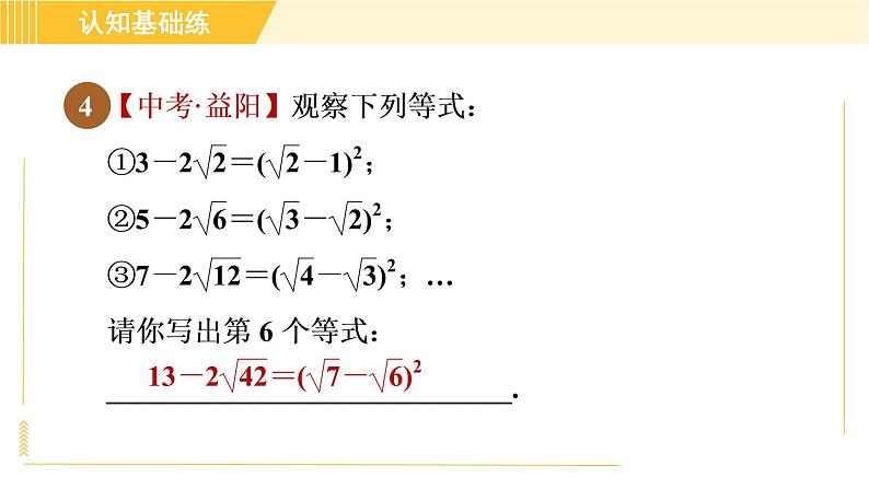 人教版八年级下册数学 第16章 16.3.2 目标二 乘法公式在二次根式化简求值中的应用 习题课件第6页